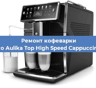Чистка кофемашины Saeco Aulika Top High Speed Cappuccino RI от кофейных масел в Челябинске